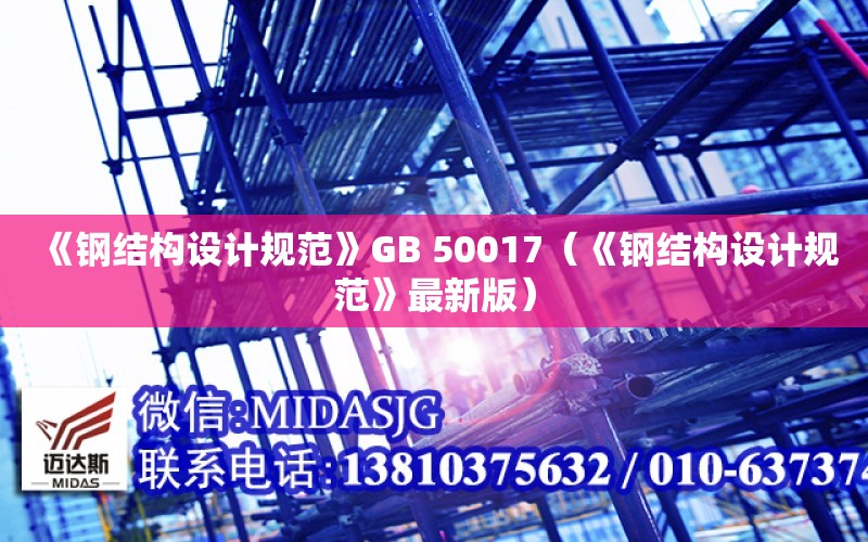 《鋼結構設計規范》GB 50017（《鋼結構設計規范》最新版）