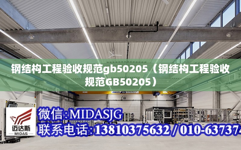 鋼結構工程驗收規范gb50205（鋼結構工程驗收規范GB50205）