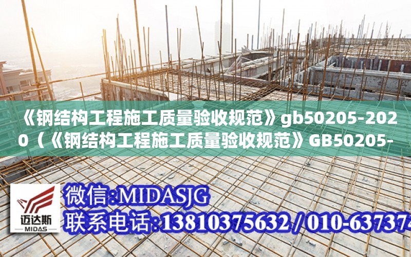 《鋼結構工程施工質量驗收規范》gb50205-2020（《鋼結構工程施工質量驗收規范》GB50205-2001）