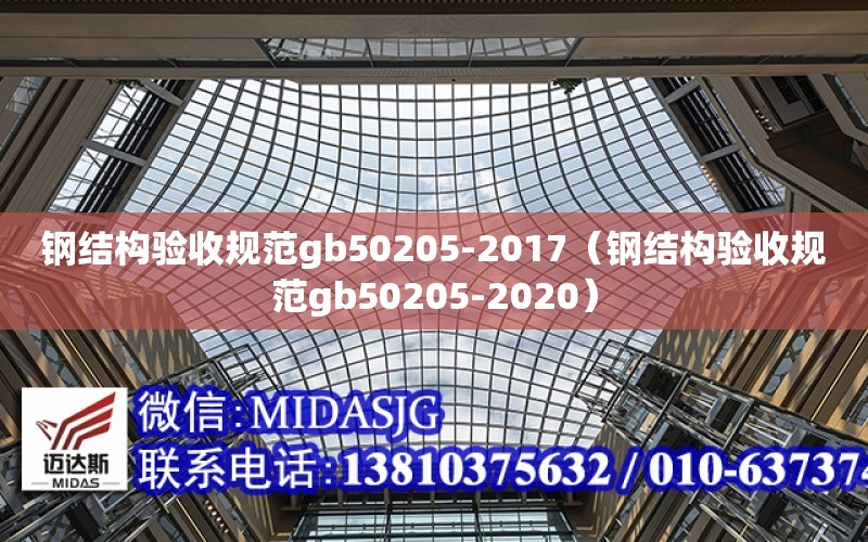 鋼結構驗收規范gb50205-2017（鋼結構驗收規范gb50205-2020）