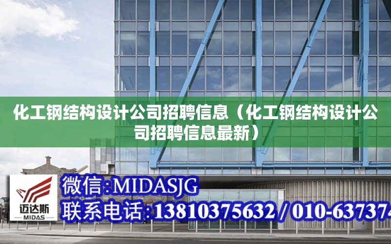 化工鋼結構設計公司招聘信息（化工鋼結構設計公司招聘信息最新）