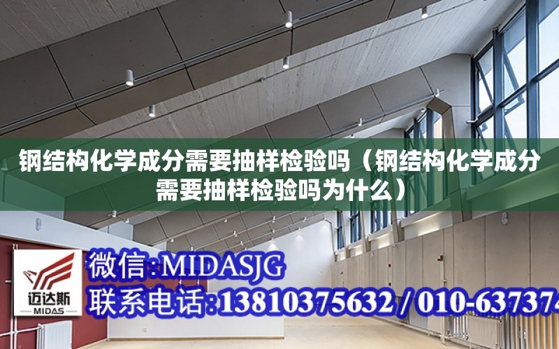 鋼結構化學成分需要抽樣檢驗嗎（鋼結構化學成分需要抽樣檢驗嗎為什么）