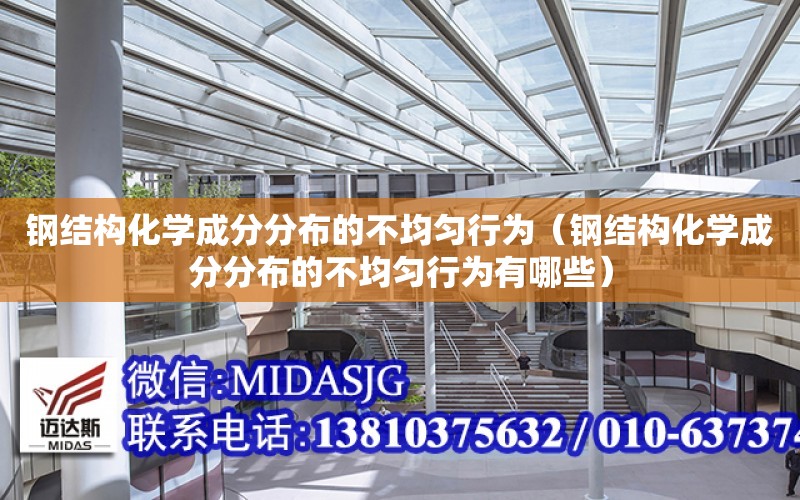 鋼結構化學成分分布的不均勻行為（鋼結構化學成分分布的不均勻行為有哪些）