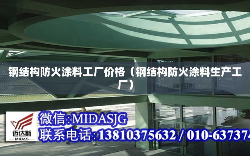 鋼結構防火涂料工廠價格（鋼結構防火涂料生產工廠）