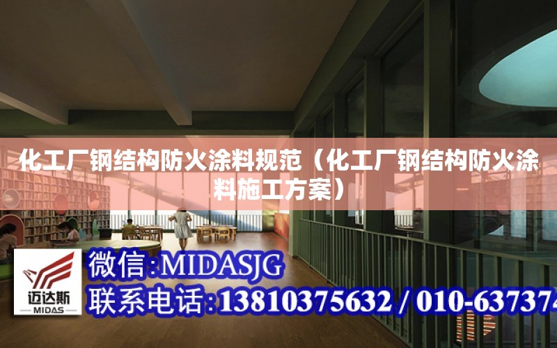 化工廠鋼結構防火涂料規范（化工廠鋼結構防火涂料施工方案）