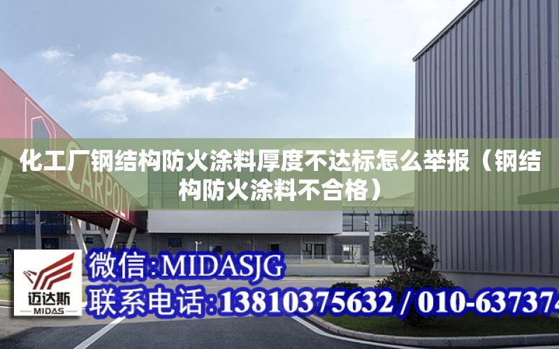 化工廠鋼結構防火涂料厚度不達標怎么舉報（鋼結構防火涂料不合格）