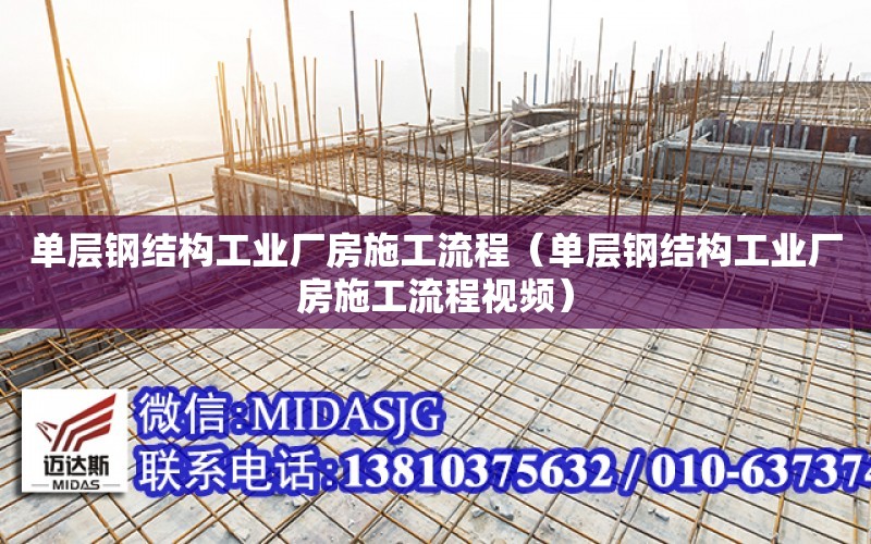 單層鋼結構工業廠房施工流程（單層鋼結構工業廠房施工流程視頻）