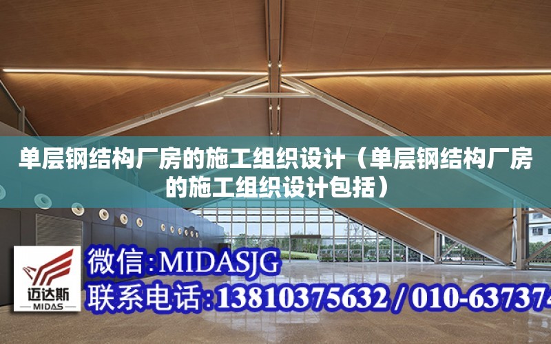 單層鋼結構廠房的施工組織設計（單層鋼結構廠房的施工組織設計包括）