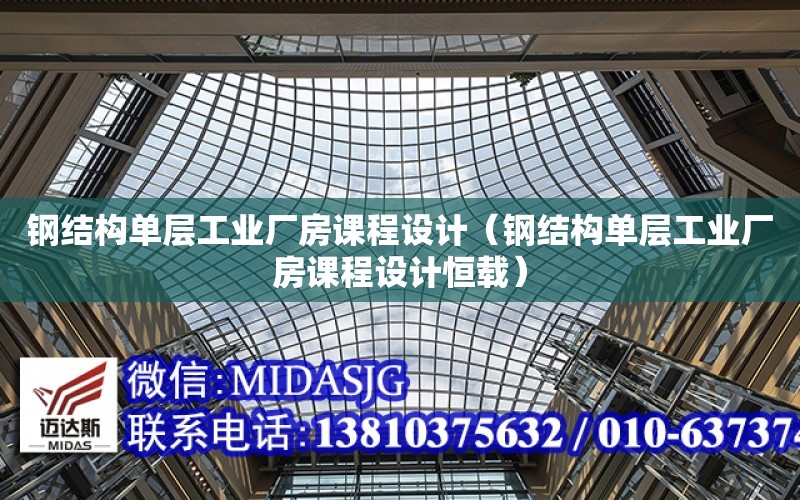 鋼結構單層工業廠房課程設計（鋼結構單層工業廠房課程設計恒載）