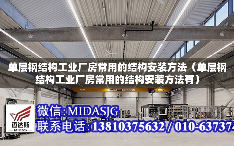 單層鋼結構工業廠房常用的結構安裝方法（單層鋼結構工業廠房常用的結構安裝方法有）