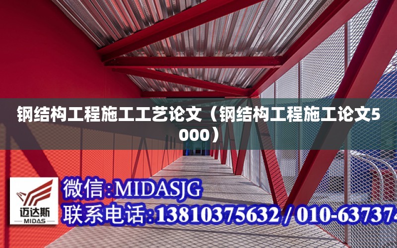 鋼結構工程施工工藝論文（鋼結構工程施工論文5000）