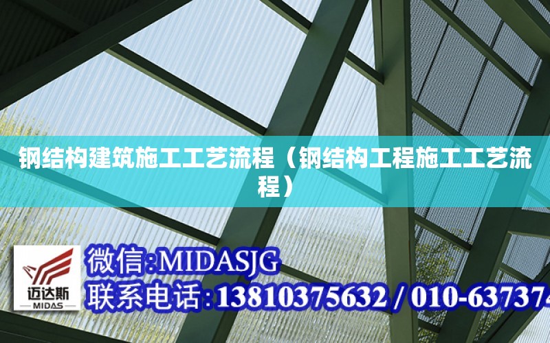 鋼結構建筑施工工藝流程（鋼結構工程施工工藝流程）