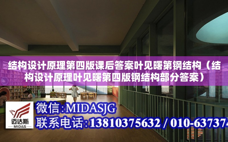 結構設計原理第四版課后答案葉見曙第鋼結構（結構設計原理葉見曙第四版鋼結構部分答案）