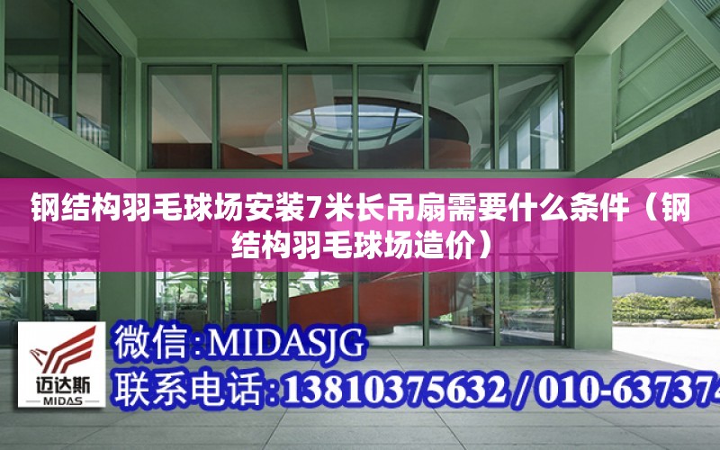 鋼結構羽毛球場安裝7米長吊扇需要什么條件（鋼結構羽毛球場造價）