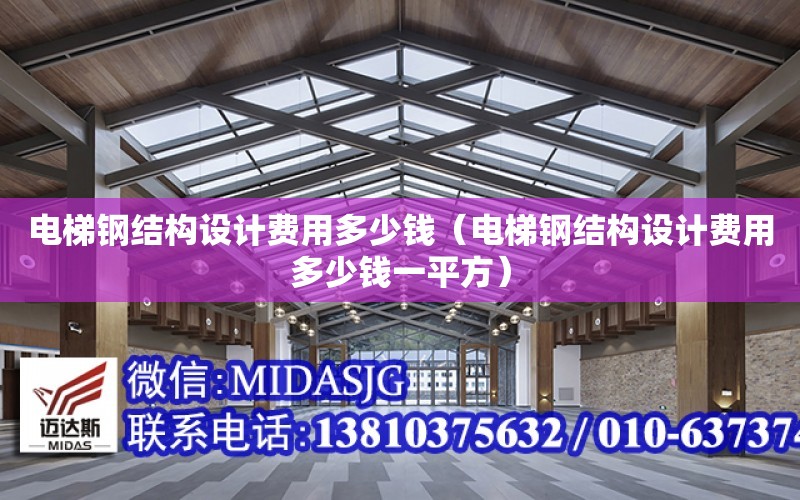 電梯鋼結構設計費用多少錢（電梯鋼結構設計費用多少錢一平方）