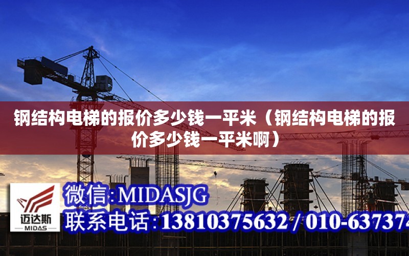 鋼結構電梯的報價多少錢一平米（鋼結構電梯的報價多少錢一平米?。? title=