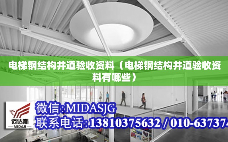 電梯鋼結構井道驗收資料（電梯鋼結構井道驗收資料有哪些）