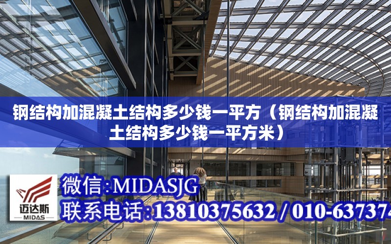 鋼結構加混凝土結構多少錢一平方（鋼結構加混凝土結構多少錢一平方米）