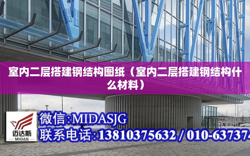 室內二層搭建鋼結構圖紙（室內二層搭建鋼結構什么材料）