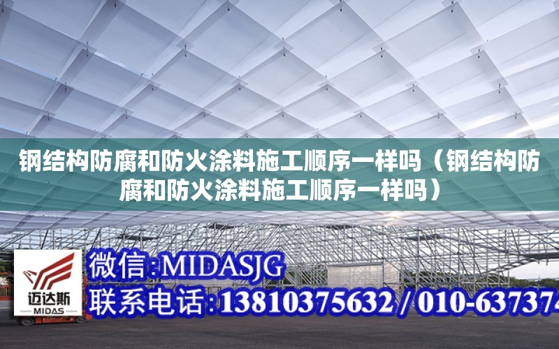 鋼結構防腐和防火涂料施工順序一樣嗎（鋼結構防腐和防火涂料施工順序一樣嗎）