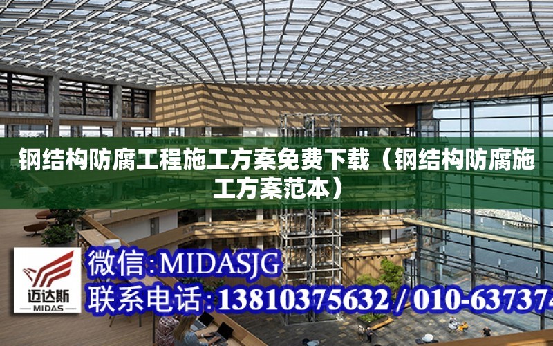 鋼結構防腐工程施工方案免費下載（鋼結構防腐施工方案范本）