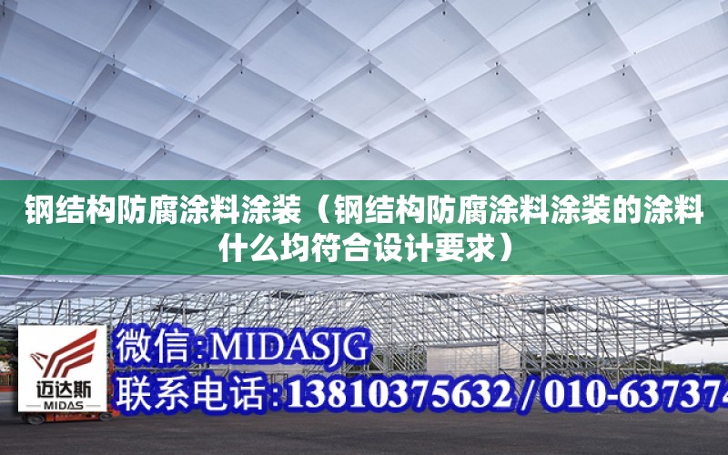 鋼結構防腐涂料涂裝（鋼結構防腐涂料涂裝的涂料什么均符合設計要求）