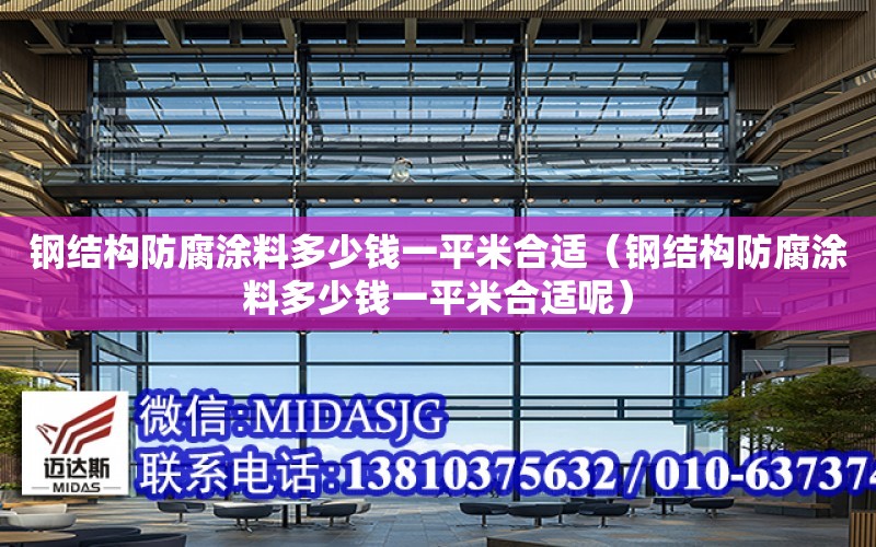 鋼結構防腐涂料多少錢一平米合適（鋼結構防腐涂料多少錢一平米合適呢）