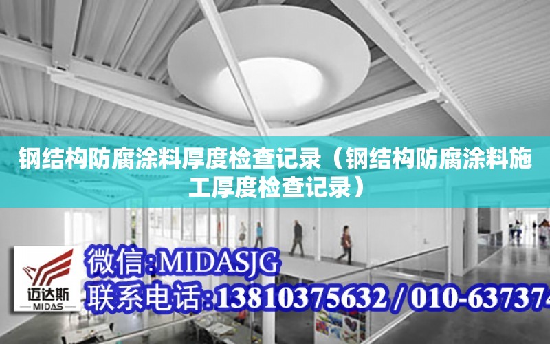 鋼結構防腐涂料厚度檢查記錄（鋼結構防腐涂料施工厚度檢查記錄）