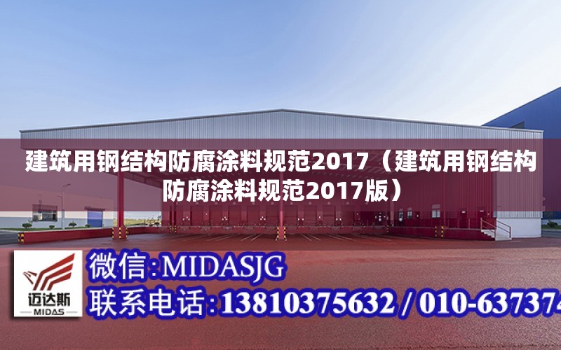 建筑用鋼結構防腐涂料規范2017（建筑用鋼結構防腐涂料規范2017版）