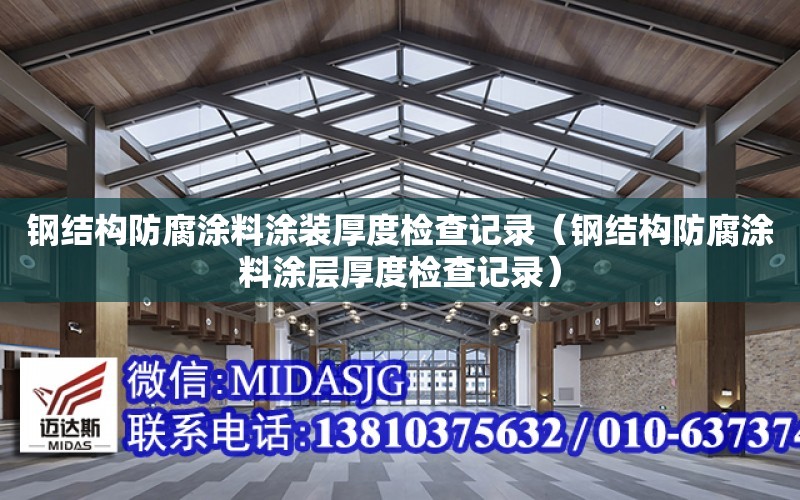 鋼結構防腐涂料涂裝厚度檢查記錄（鋼結構防腐涂料涂層厚度檢查記錄）