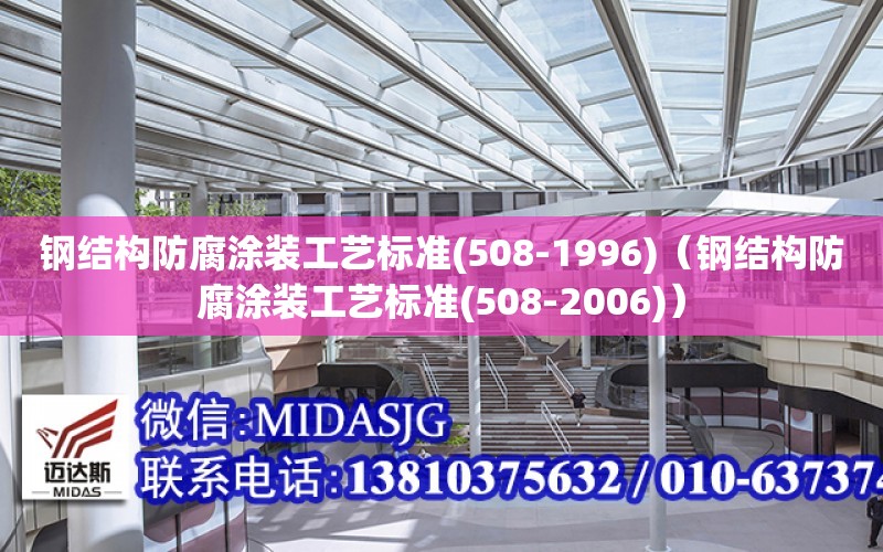 鋼結構防腐涂裝工藝標準(508-1996)（鋼結構防腐涂裝工藝標準(508-2006)）