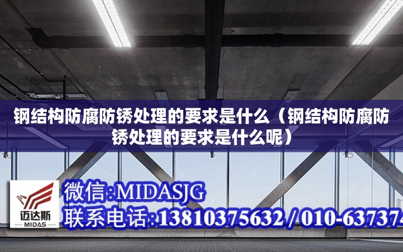 鋼結構防腐防銹處理的要求是什么（鋼結構防腐防銹處理的要求是什么呢）