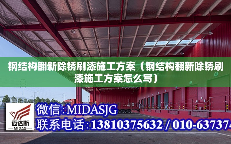 鋼結構翻新除銹刷漆施工方案（鋼結構翻新除銹刷漆施工方案怎么寫）