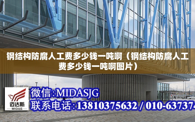 鋼結構防腐人工費多少錢一噸?。ㄤ摻Y構防腐人工費多少錢一噸啊圖片）