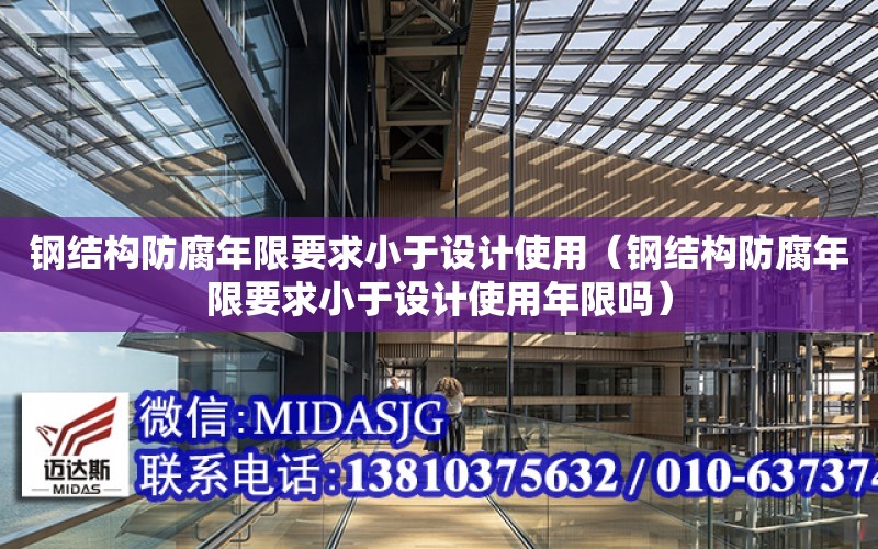 鋼結構防腐年限要求小于設計使用（鋼結構防腐年限要求小于設計使用年限嗎）