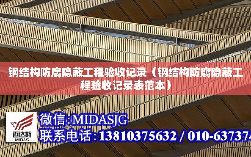 鋼結構防腐隱蔽工程驗收記錄（鋼結構防腐隱蔽工程驗收記錄表范本）