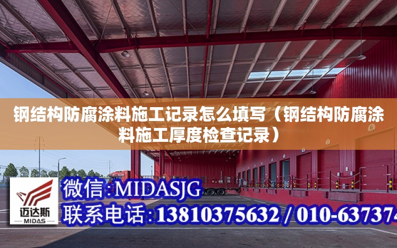 鋼結構防腐涂料施工記錄怎么填寫（鋼結構防腐涂料施工厚度檢查記錄）