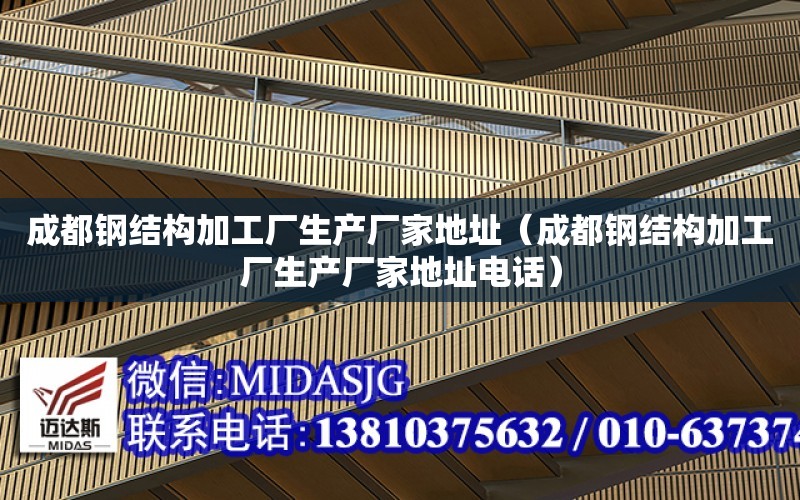 成都鋼結構加工廠生產廠家地址（成都鋼結構加工廠生產廠家地址電話）