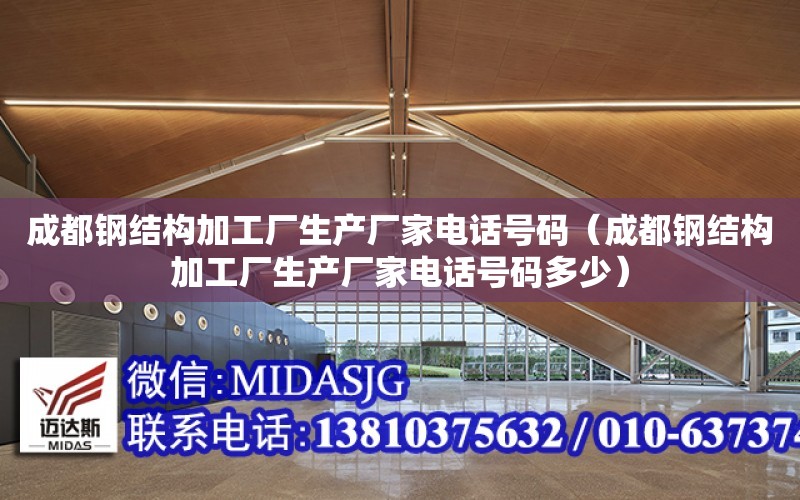 成都鋼結構加工廠生產廠家電話號碼（成都鋼結構加工廠生產廠家電話號碼多少）