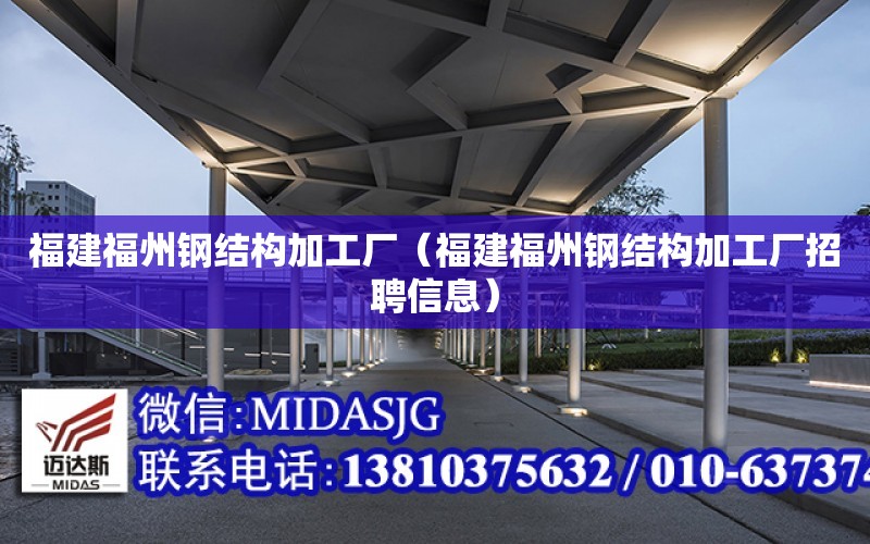 福建福州鋼結構加工廠（福建福州鋼結構加工廠招聘信息）