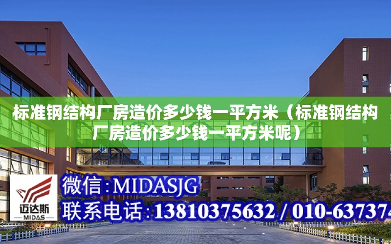 標準鋼結構廠房造價多少錢一平方米（標準鋼結構廠房造價多少錢一平方米呢）