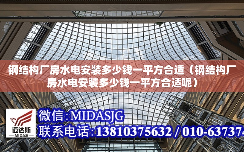 鋼結構廠房水電安裝多少錢一平方合適（鋼結構廠房水電安裝多少錢一平方合適呢）