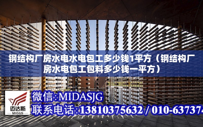 鋼結構廠房水電水電包工多少錢1平方（鋼結構廠房水電包工包料多少錢一平方）