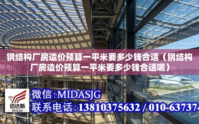 鋼結構廠房造價預算一平米要多少錢合適（鋼結構廠房造價預算一平米要多少錢合適呢）