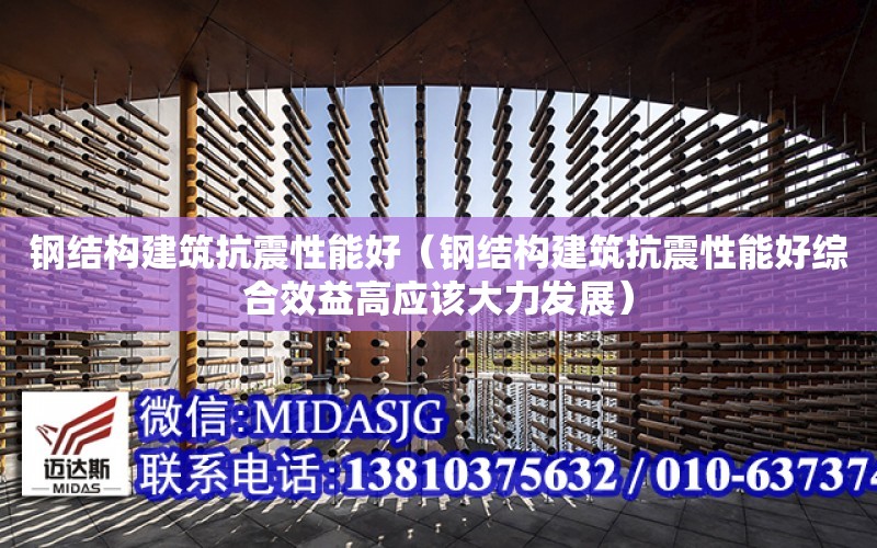 鋼結構建筑抗震性能好（鋼結構建筑抗震性能好綜合效益高應該大力發展）