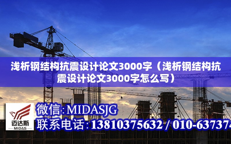 淺析鋼結構抗震設計論文3000字（淺析鋼結構抗震設計論文3000字怎么寫）