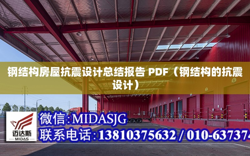 鋼結構房屋抗震設計總結報告 PDF（鋼結構的抗震設計）