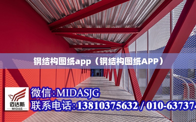 鋼結構圖紙app（鋼結構圖紙APP）