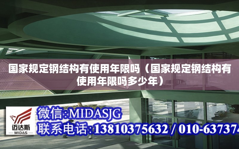 國家規定鋼結構有使用年限嗎（國家規定鋼結構有使用年限嗎多少年）