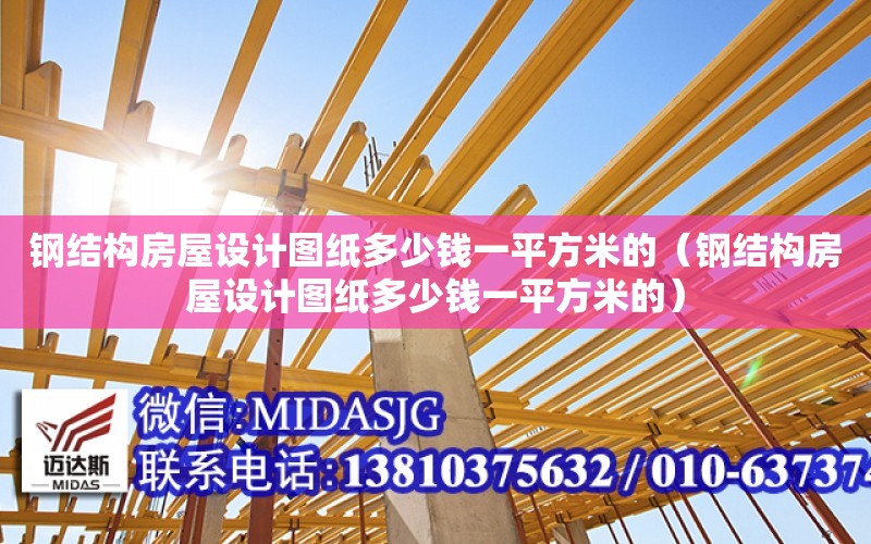 鋼結構房屋設計圖紙多少錢一平方米的（鋼結構房屋設計圖紙多少錢一平方米的）